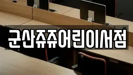 군산쥬쥬어린이서점