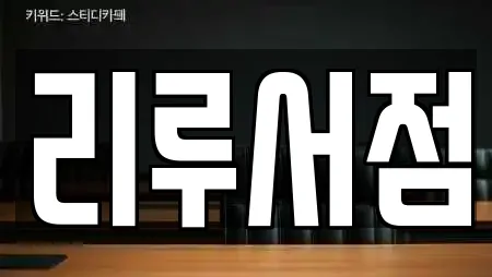리루서점