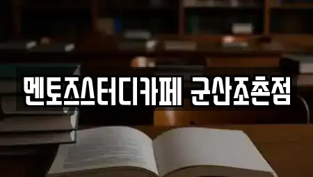 멘토즈스터디카페 군산조촌점