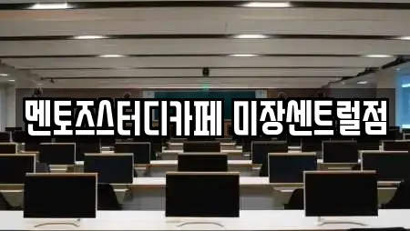 멘토즈스터디카페 미장센트럴점