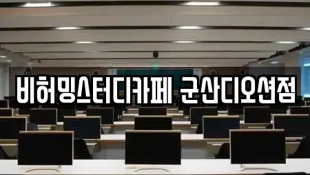 비허밍스터디카페 군산디오션점