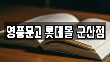 영풍문고 롯데몰 군산점