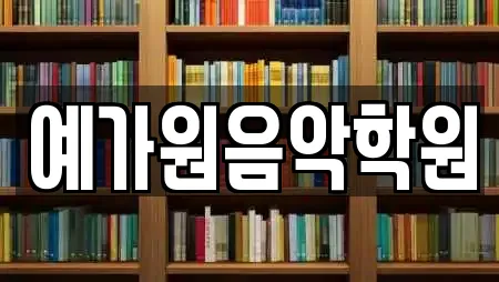 예가원음악학원