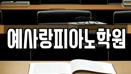 예사랑피아노학원