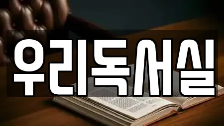 우리독서실