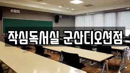 작심독서실 군산디오션점