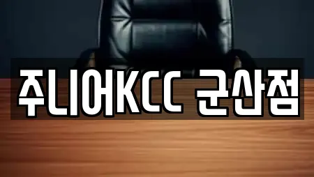 주니어KCC 군산점