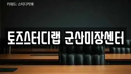 토즈스터디랩 군산미장센터