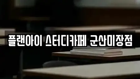 플랜아이 스터디카페 군산미장점
