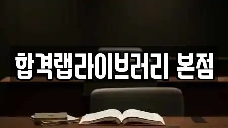 합격랩라이브러리 본점