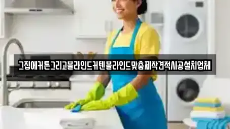 그집에커튼그리고블라인드커텐블라인드맞춤제작견적시공설치업체