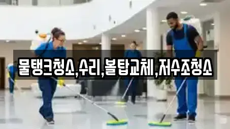 물탱크청소,수리,볼탑교체,저수조청소