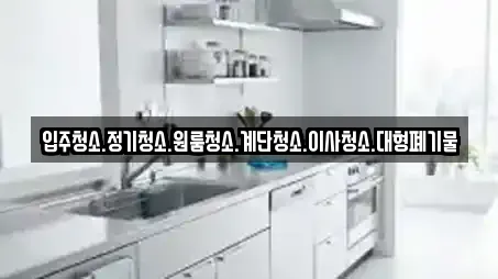 입주청소.정기청소.원룸청소.계단청소.이사청소.대형폐기물