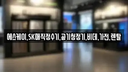 에스케이,SK매직정수기,공기청정기,비데,가전,렌탈