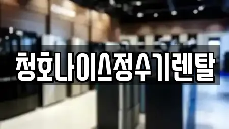 청호나이스정수기렌탈