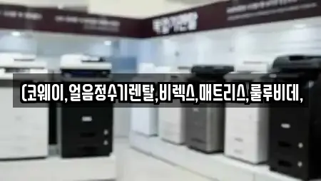 (코웨이,얼음정수기렌탈,비렉스,매트리스,룰루비데,