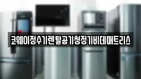 코웨이정수기렌탈공기청정기비데매트리스
