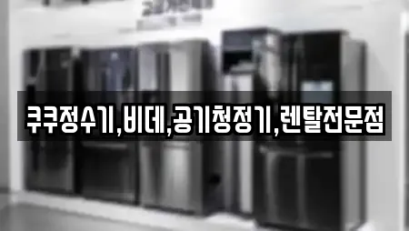 나주 오량동 공기청정기렌탈,정수기렌탈,비데렌탈,복합기렌탈,가전제품렌탈 6 업체 나주 오량동 공기청정기렌탈,정수기렌탈,비데렌탈,복합기렌탈,가전제품렌탈 6 업체