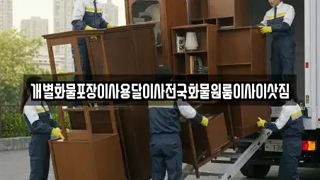 개별화물포장이사용달이사전국화물원룸이사이삿짐