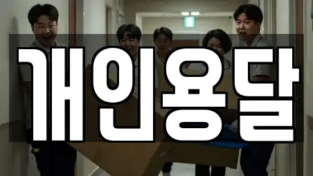 개인용달