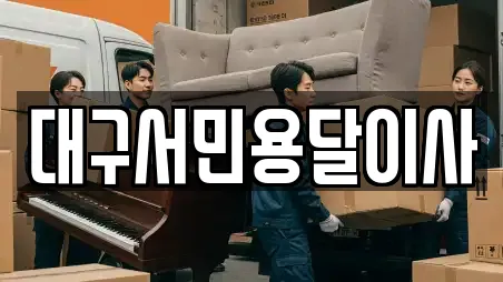 대구서민용달이사