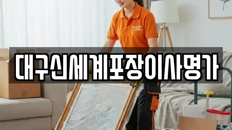 대구신세계포장이사명가