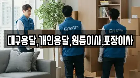 대구용달,개인용달,원룸이사,포장이사