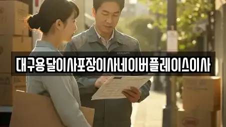 대구용달이사포장이사네이버플레이스이사