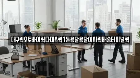 대구퀵오토바이퀵다마스퀵1톤용달용달이사퀵배송터미널퀵