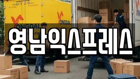 영남익스프레스