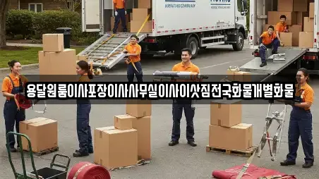 용달원룸이사포장이사사무실이사이삿짐전국화물개별화물