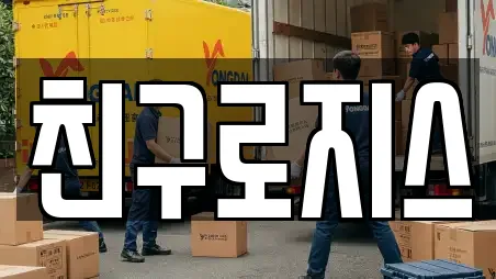 친구로지스