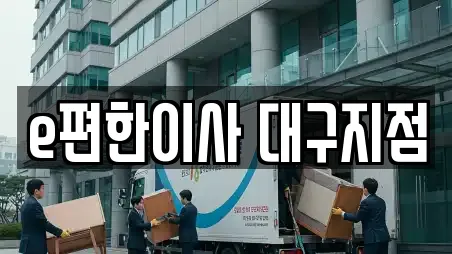 e편한이사 대구지점