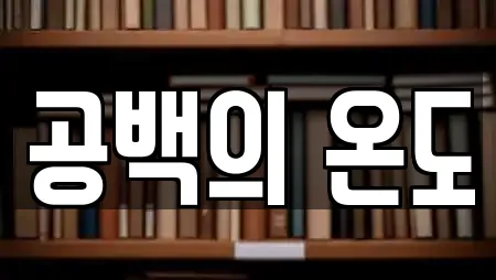 공백의 온도