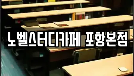 노벨스터디카페 포항본점
