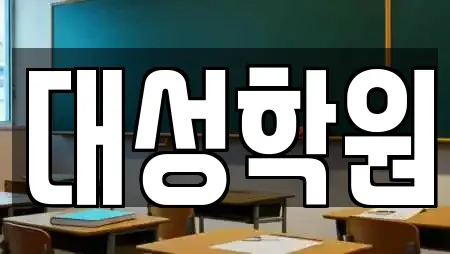 대성학원
