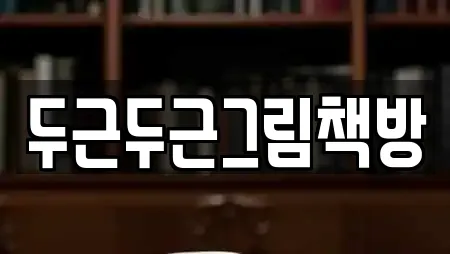 두근두근그림책방
