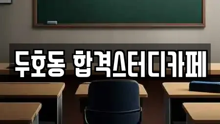 두호동 합격스터디카페