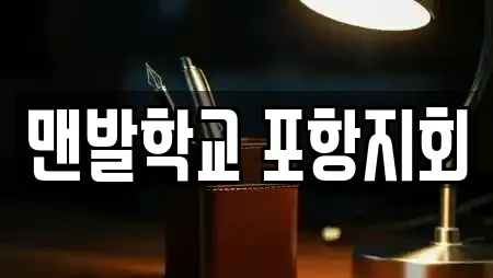맨발학교 포항지회