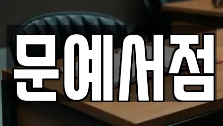문예서점