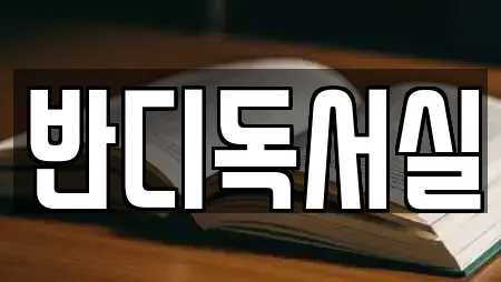 반디독서실