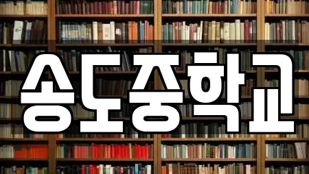 송도중학교