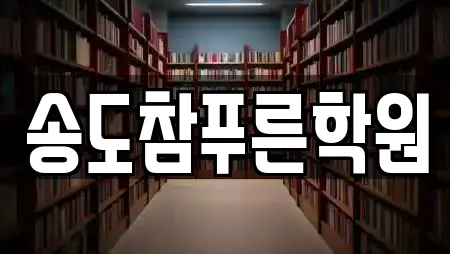 송도참푸른학원