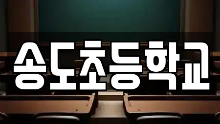 송도초등학교