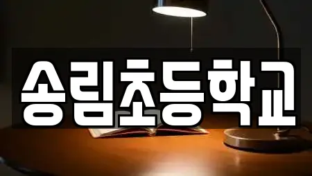 송림초등학교