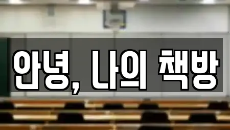 안녕, 나의 책방