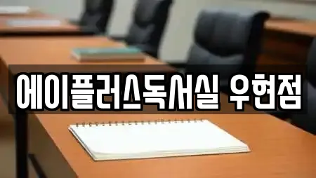 에이플러스독서실 우현점