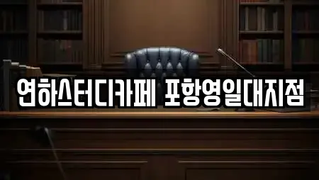 연하스터디카페 포항영일대지점