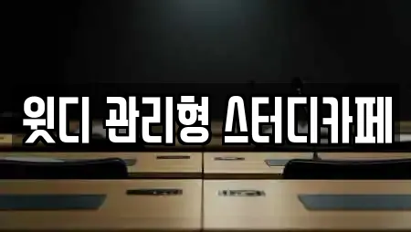 윗디 관리형 스터디카페