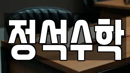 정석수학